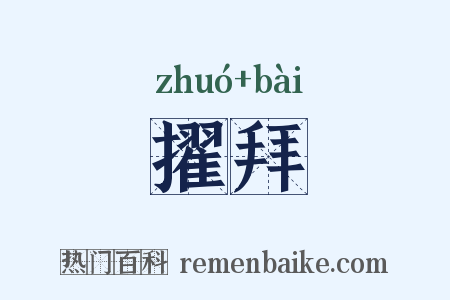 擢拜是什么意思的图片